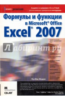 Формулы и функции в Microsoft Office Excel 2007 - Пол Мак-Федрис