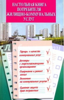 Настольная книга потребителя жилищно-коммунальных услуг - Атаманенко, Горобец, Федирко