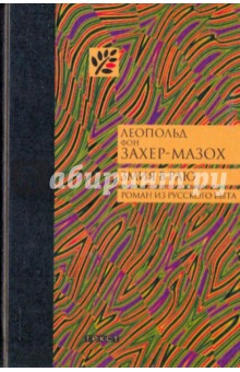 Змия в раю - Леопольд Захер-Мазох