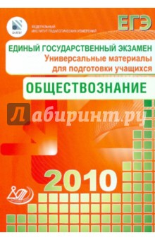 Единый Государственный экзамен. Обществознание 2010 - Елена Рутковская