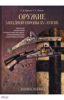 Оружие Западной Европы XV-XVII вв. Книга II - Ефимов, Рымша