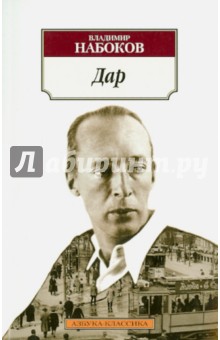 Дар - Владимир Набоков