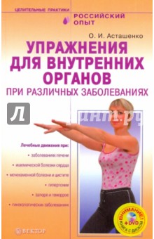 Упражнения для внутренних органов при различных заболеваниях (+DVD) - Олег Асташенко