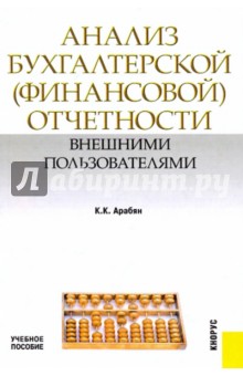 Анализ бухгалтерской (финансовой) отчетности внешними пользователями - Кнарик Арабян