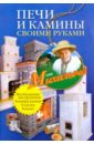 Николай Звонарев - Печи и камины своими руками обложка книги