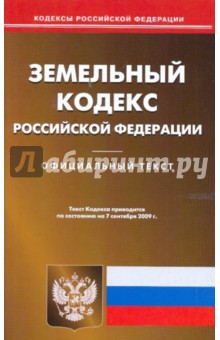 Земельный кодекс Российской Федерации по состоянию на 7 сентября 2009 года