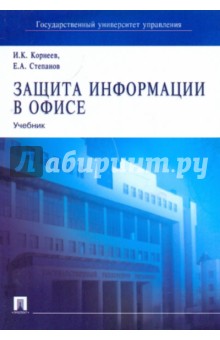 Защита информации в офисе: Учебник - Корнеев, Степанов