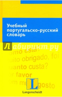 Учебный португальско-русский словарь. Тематический словарь с примерами словоупотребления