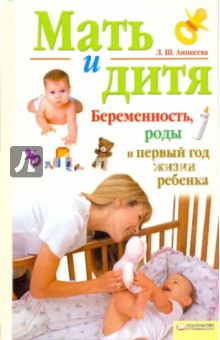 Мать и дитя. Беременность, роды и первый год жизни - Лариса Аникеева