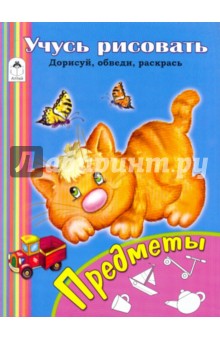 Учусь рисовать. Предметы изображение обложки