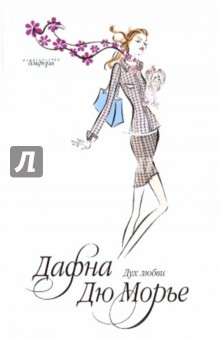 Дух любви - Дафна Дюморье