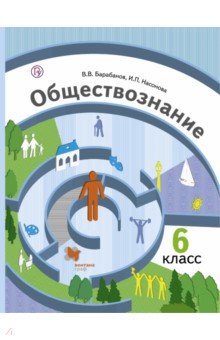 Обществознание. Мир человека. 6 класс. Учебник. ФГОС - Барабанов, Насонова