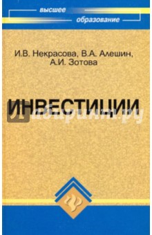 Инвестиции. Учебное пособие - Некрасова, Алешин, Зотова