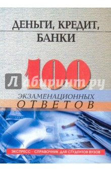 Деньги, кредит, банки: 100 экзаменационных ответов - Олег Свиридов