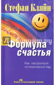 Формула счастья. Как настроиться на позитивный лад - Стефан Кляйн