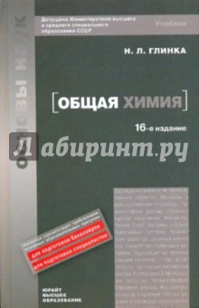 Общая химия [Учебник] 16-е издание - Николай Глинка