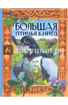 Большая птичья книга