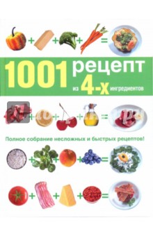 1001 рецепт из четырех ингредиентов - Грег Гилспи