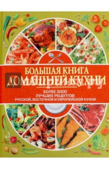 Большая книга домашней кухни - Анатолий Аношин