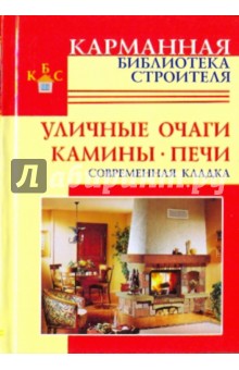 Уличные очаги, камины, печи. Современная кладка - Рыженко, Селиван