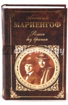 Роман без вранья - Анатолий Мариенгоф