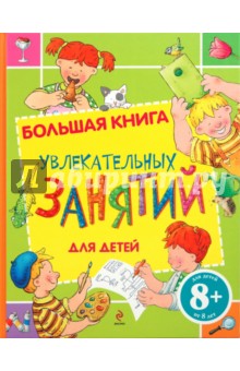 8+ Большая книга увлекательных занятий для детей