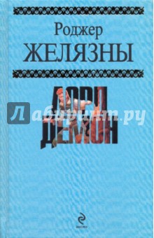 Лорд Демон - Желязны, Линдсколд