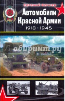 Автомобили Красной Армии 1918-1945 - Евгений Кочнев