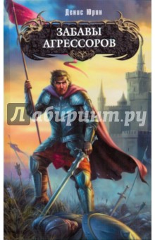 Забавы агрессоров - Денис Юрин