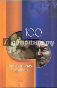 100 знаменитых евреев - Иовлева, Скляренко, Ильченко, Рудычева