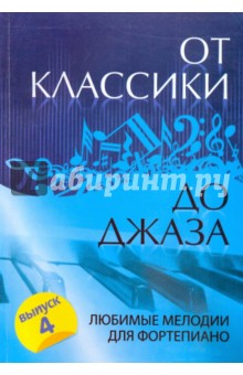 От классики до джаза: любимые мелодии для фортепиано: выпуск 4