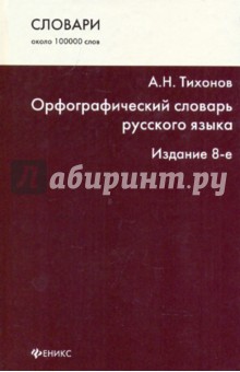 Орфографический словарь русского языка: около 100000 слов - Александр Тихонов