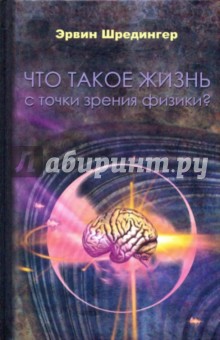 Что такое жизнь с точки зрения физики? - Э. Шредингер изображение обложки