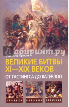 Великие битвы XI-XIX веков: от Гастингса до Ватерлоо - Эдвард Кризи