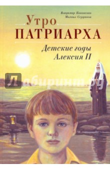 Утро Патриарха: Детские годы Алексия II - Кононенко, Сердюков