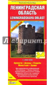 Ленинградская область. Крепости. Дворцы. Усадьбы. Монастыри. Храмы