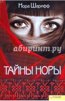 Тайны Норы - Нора Шарифф