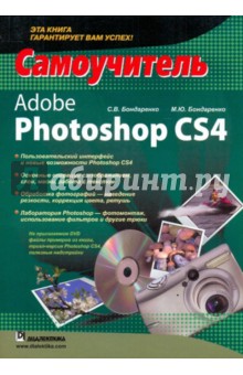 Adobe Photoshop CS4. Самоучитель (+CD) - Бондаренко, Бондаренко