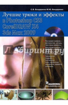 Лучшие трюки и эффекты в Photoshop CS3, CorelDRAW X4, 3ds Max 2009 (+CD) - Бондаренко, Бондаренко