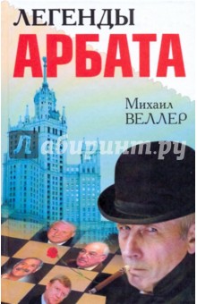 Легенды Арбата - Михаил Веллер