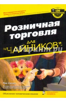 Розничная торговля для чайников - Рик Сигел