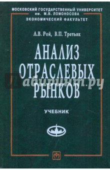 Анализ отраслевых рынков: Учебник - Рой, Третьяк