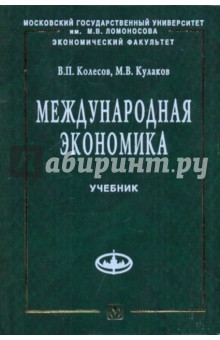 Международная экономика: Учебник - Колесов, Кулаков