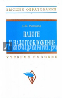 Налоги и налообложение - Александр Рыманов