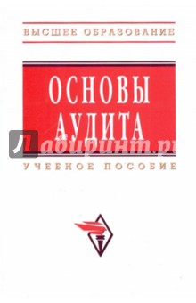 Основы аудита [Учебное пособие] - Маргарита Мельник