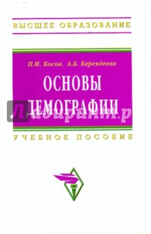 Основы демографии - Косов, Берендеева