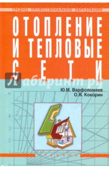 Отопление и тепловые сети - Кокорин, Варфоломеев