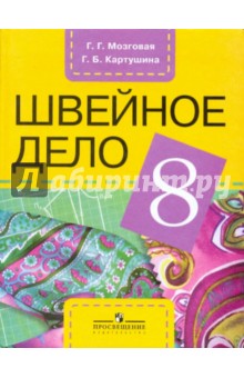 Технология. Швейное дело. 8 класс. Учебник для спец. (коррекц.) образовательных учреждений VIII вида - Мозговая, Картушина