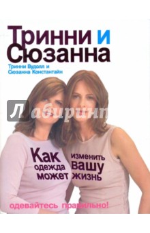 Как одежда может изменить вашу жизнь - Вудолл, Константайн