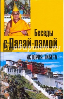 История Тибета. Беседы с Далай-ламой - Томас Лэрд